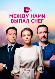 Между нами выпал снег