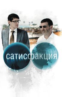 Сатисфакция