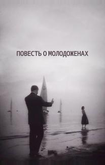 Повесть о молодоженах