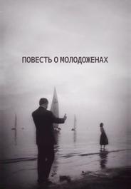 Повесть о молодоженах