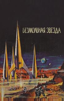 Безмолвная звезда