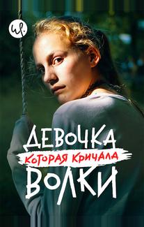 Девочка, которая кричала: «Волки!»