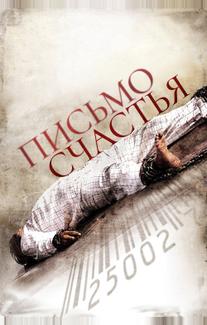 Письмо счастья