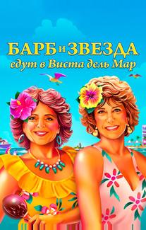Барб и Звезда едут в Виста дель Мар