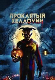 Проклятый Хэллоуин