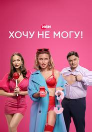 Хочу не могу!