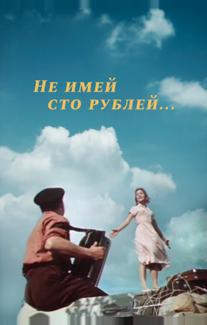 Не имей 100 рублей...
