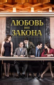 Любовь вне закона