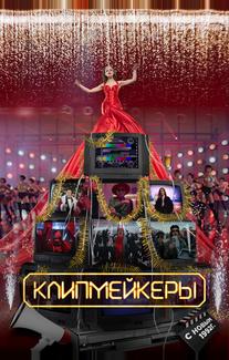 Клипмейкеры