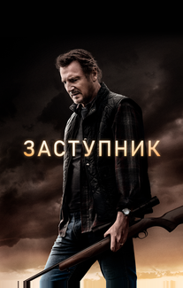 Заступник