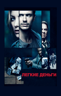Легкие деньги