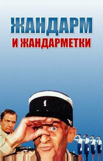 Жандарм и жандарметки