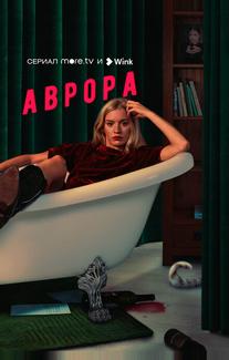 Аврора