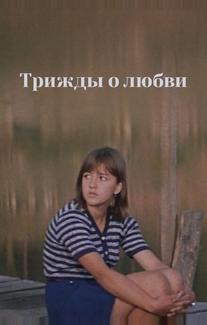 Трижды о любви