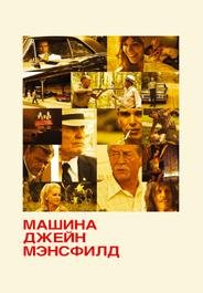 Машина Джейн Мэнсфилд