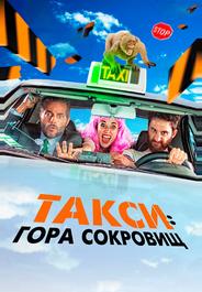 Такси: Гора сокровищ