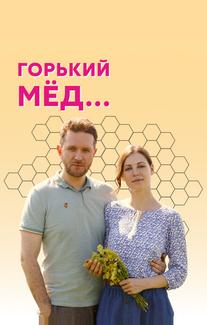 Горький мед