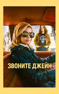 Звоните Джейн