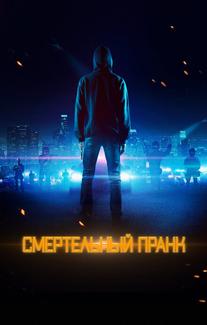 Смертельный пранк