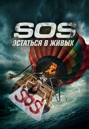 S.O.S. Остаться в живых