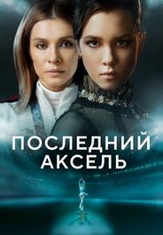 Последний аксель
