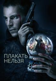 Плакать нельзя