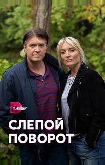 Слепой поворот