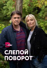 Слепой поворот