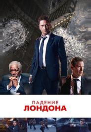 Падение Лондона