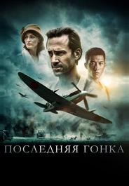 Последняя гонка