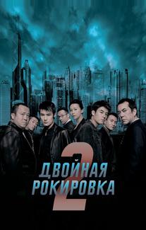 Двойная рокировка 2