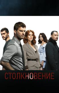 Столкновение