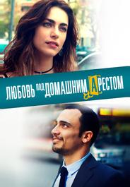 Любовь под домашним арестом