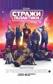 Стражи Галактики. Часть 3