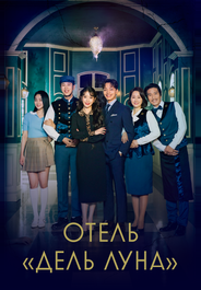 Отель «Дель Луна»