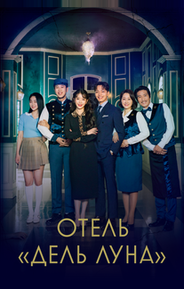 Отель «Дель Луна»