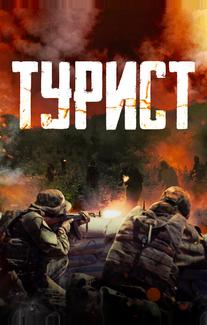 Турист