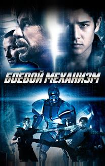 Боевой механизм