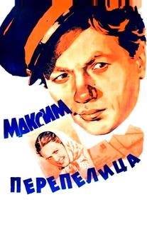 Максим Перепелица