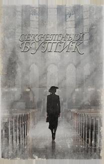 Секретный бутик