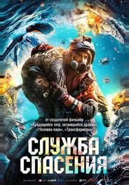 Служба спасения