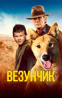 Везунчик