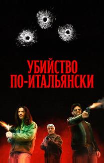 Убийство по-итальянски