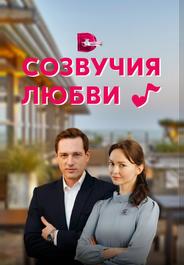 Созвучия любви