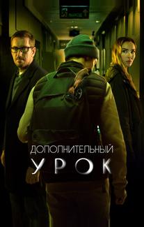 Дополнительный урок