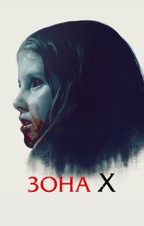 Зона X