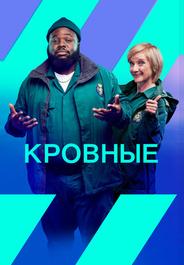 Кровные