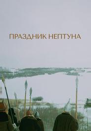 Праздник Нептуна