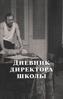 Дневник директора школы