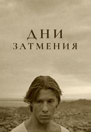 Дни затмения